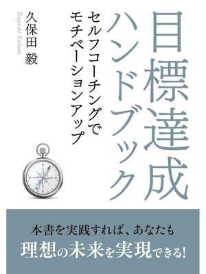 cover image of 目標達成ハンドブック～セルフコーチングでモチベーションアップ～